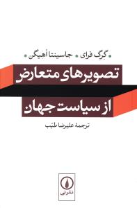 Taṣvīr'hā-yi Muta'āriz̤ az Sīyāsat-i Jahān