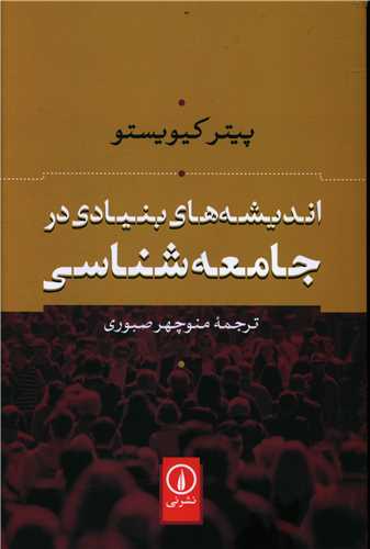 Andīshah'hā-yi Bunyādī dar Jāmi'ah'shināsī