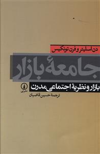 Jāmi'ah-yi Bāzār: Bāzār va Naẓarīyah-yi Ijtimā'ī-yi Mudirn