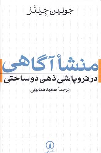 Mansha'-i Āgāhī dar Furūpāshī-yi Zihn-i Du Sāḥatī