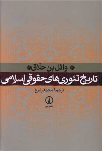 Tārīkh-i Ti'uri'hā-yi Ḥuqūqī-yi Islāmī