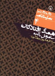 Hamah-yi Uftādigān (Dur tā Dur-i Dunyā 4)