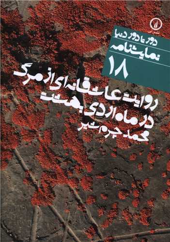 Ravāyat-i 'Āshiqānah'ī az Marg dar Māh-i Urdībihisht (Dur tā Dur-i Dunyā 18)