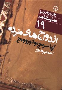 Izdivāj'hā-yi Murdah (Dur tā Dur-i Dunyā 19)