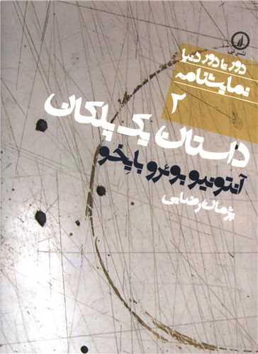 Dāstān-i Yik Pilikān (Dur tā Dur-i Dunyā 2)