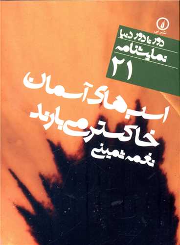 Asb'hā-yi Āsimān Khākistar Mī'bārand (Dur tā Dur-i Dunyā 21)