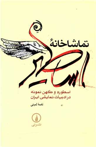 Tamāshākhānah-yi Asāṭīr