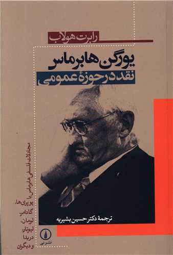 Yurgin Hābirmās: Naqd dar Hawzah-yi 'Umūmī