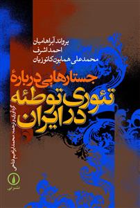 Justār'hā-yī Drabārah-yi Ti'urī-ti Tawṭi'ah dar Īrān