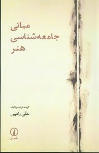 Mabānī-yi Jāmi'ah'shināsī-yi Hunar