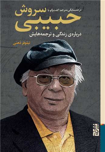 Dar Hamsāyigī-yi Mutarjim
