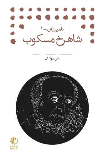 Shāhrukh Miskub (Nāmīrāyān 1)