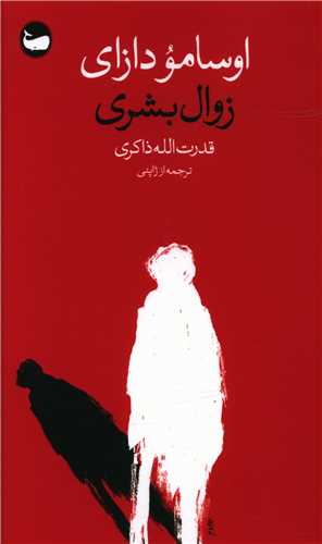 Zivāl-i Basharī