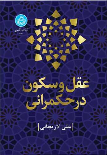 'Aql va Sukūn dar Ḥukmrānī