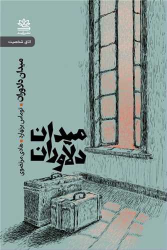 Maydān-i Dilāvarān