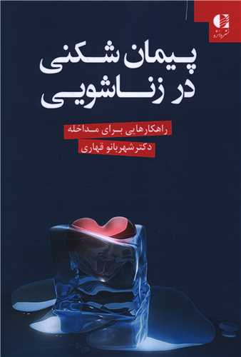 Paymān'shikani dar Zanāshūyī
