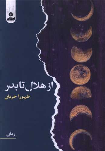 Az Hilāl tā Badr