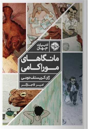 Māngā'hā-yi Mūrākāmī: Kitab-i Avval