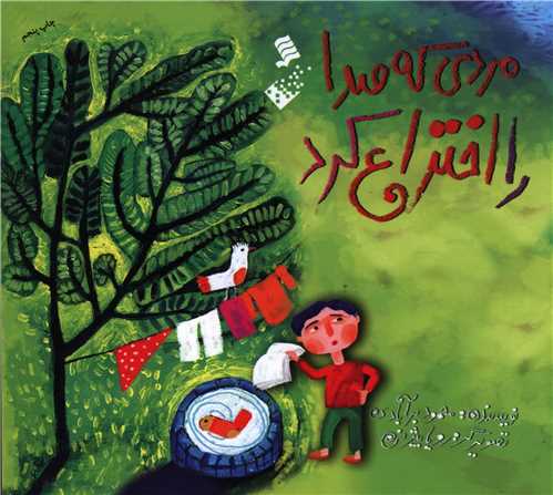 Mardī kah Ṣidā rā Ikhtirā' Kard