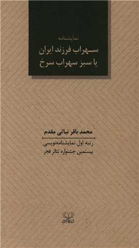 Suhrāb Farzand-i Īrān, yā Sabz-i Suhrāb-i Surkh