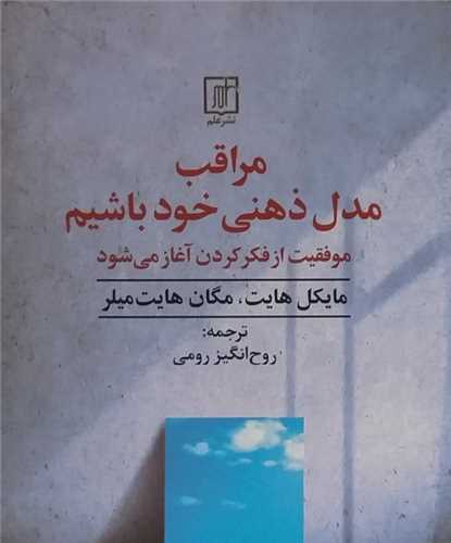 Murāqib-i Mudil-i Zihnī-yi Khud Bāshīm