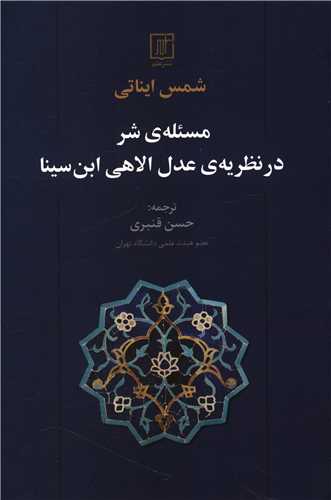 Mas'alah-yi Shar dar Naẓarīyah-yi 'Adl-i Ilāhī-yi Ibn-i Sīnā