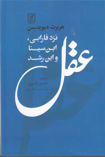 'Aql Nazd-i Farabi, Ibn-i Sina va Ibn-i Rushd