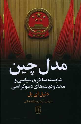 Mudil-i Chīn: Shāyistah'sālārī-yi Sīyāsī va Maḥdūdīyat'hā-yi Dimukrāsī