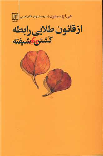 Az Qānūn-i Ṭalāyī-yi Rābiṭah: Kushtan-i Khud'shīftah