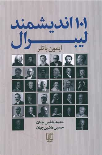 101 Andīshmand-i Lībirāl
