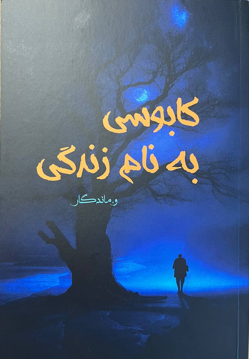  Kābūsī  bah Nam-i Zindigī