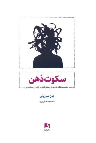 Sukūt-i Zihn: Rahnamūd'hā-yi Zihn Barā-yi Pīshraft dar Dunyā-yi Pur'hayāhū