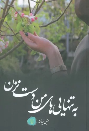 Bah Tanhāyī-i Man Dast Nazan