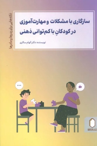 Sāzgārī bā Mushkilāt va Mahārat'āmūzī dar Kudakān bā Kam'tavānī-yi Zihnī