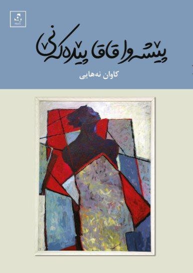 Pêşewa Qaqa Pêdekenê