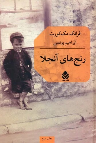 Ranj'hā-yi Ānjilā