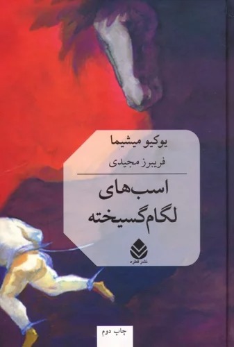 Asb'hā-yi Ligām Gusīkhtah