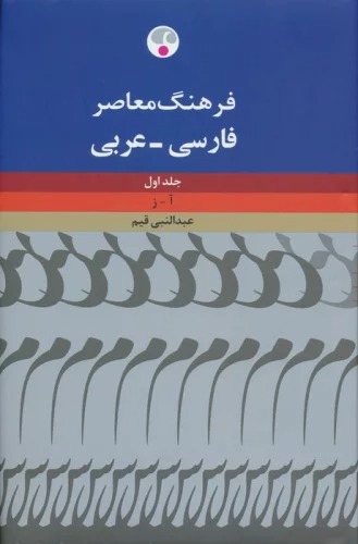 Farhang-i Mu'āṣir-i Fārsī-'Arabī (2Jildī)