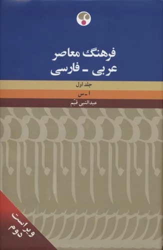 Farhang-i Mu'āṣir-i 'Arabī - Fārsī (2Jildī)