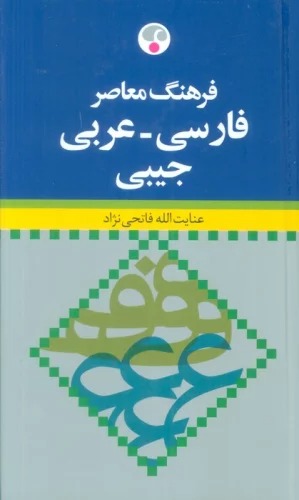 Farhang-i Mu'āṣir-i Fārsī-'Arabī (2Jildī - Jībī)