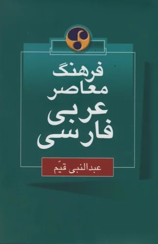 Farhang-i Mu'āṣir-i 'Arabī - Fārsī