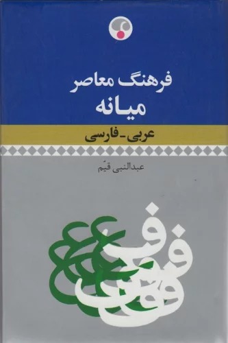 Farhang-i Mu'āṣir-i Mīyānah ('Arabī - Fārsī)