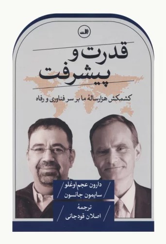 Qudrat va Pīshraft: Kishmakish-i Hizār'sālah-yi Mā bar Sar-i Fanāvarī va Rifāh