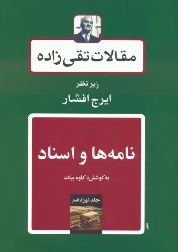 Maqālāt-i Taqīzādah (Jild-i Nūzadahum: Nāmah'hā va Asnād)