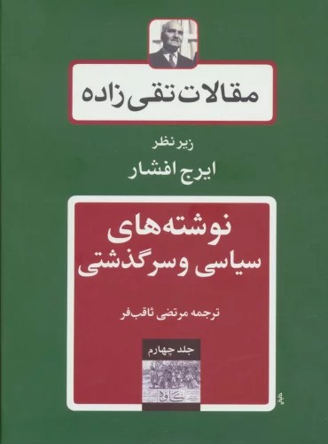 Maqālāt-i Taqīzādah (Jild-i Chahraum: Nivishtah'hā-yi Sīyāsī va Sarguzashtī)