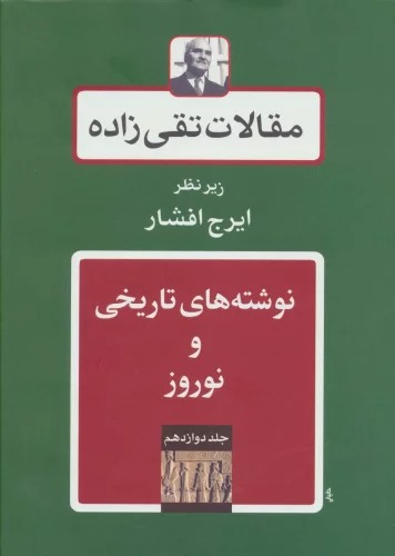 Maqālāt-i Taqī'zādah (Jild-i Davāzdahum: Nivishtah'hā-yi Tārīkhī va Nawruz)