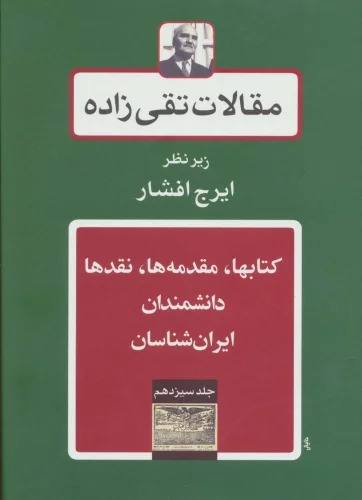 Maqālāt-i Taqī'zādah (Jild-i Sīzdahum: Kitābhā, Muqaddamah'hā, Naqd'hā, Dānishmandān, Īrān'shināsān)