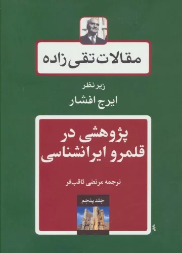 Maqālāt-i Taqī'zādah (Jild-i Panjum: Pazhūhishī dar Qalamraw-yi Īrānshināsī