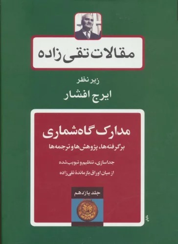Maqālāt-i Taqī'zādah (Jild-i Yāzdahum: Madārik-i Gāh'shumārī - Bargiriftah'hā, Pazhūhish'hā va Tarjumah'hā)