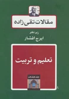 Maqālāt-i Taqīʹzādah (Jild-i Hifdahum: Ta'līm va Tarbīyat)